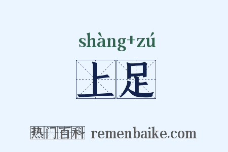 上足是什么意思的图片